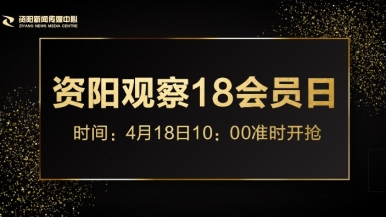 插插我要视频福利来袭，就在“资阳观察”18会员日